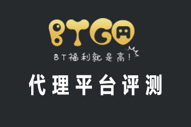 BTGO（福利狗）游戏代理平台评测-连界网络