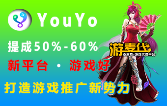 YouYo游戏代理正式招募，（提成50%-60%）新平台，游戏质量好-连界网络